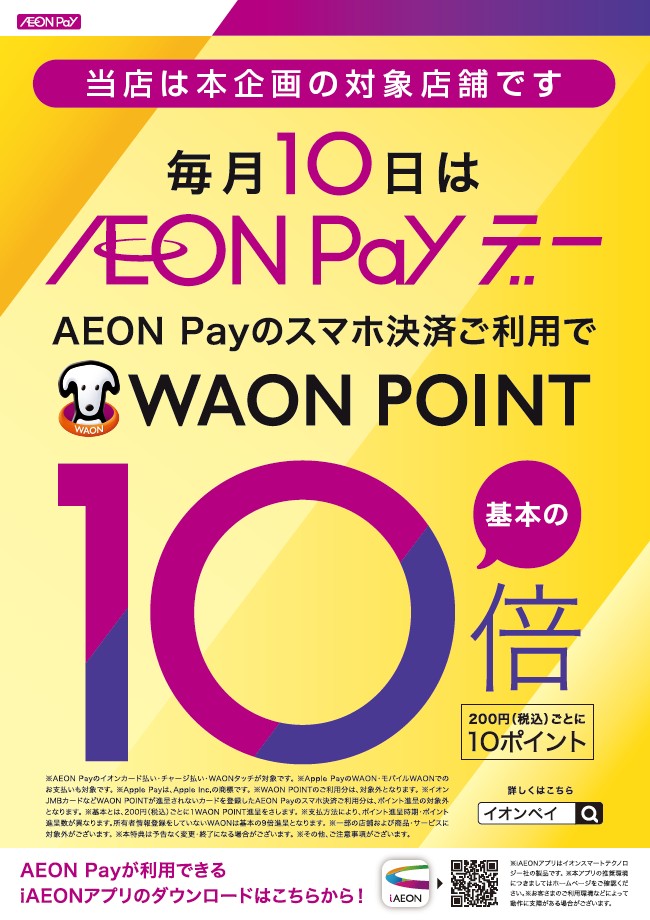 毎月10日はAEONPayポイント10倍・AEON Payデー 