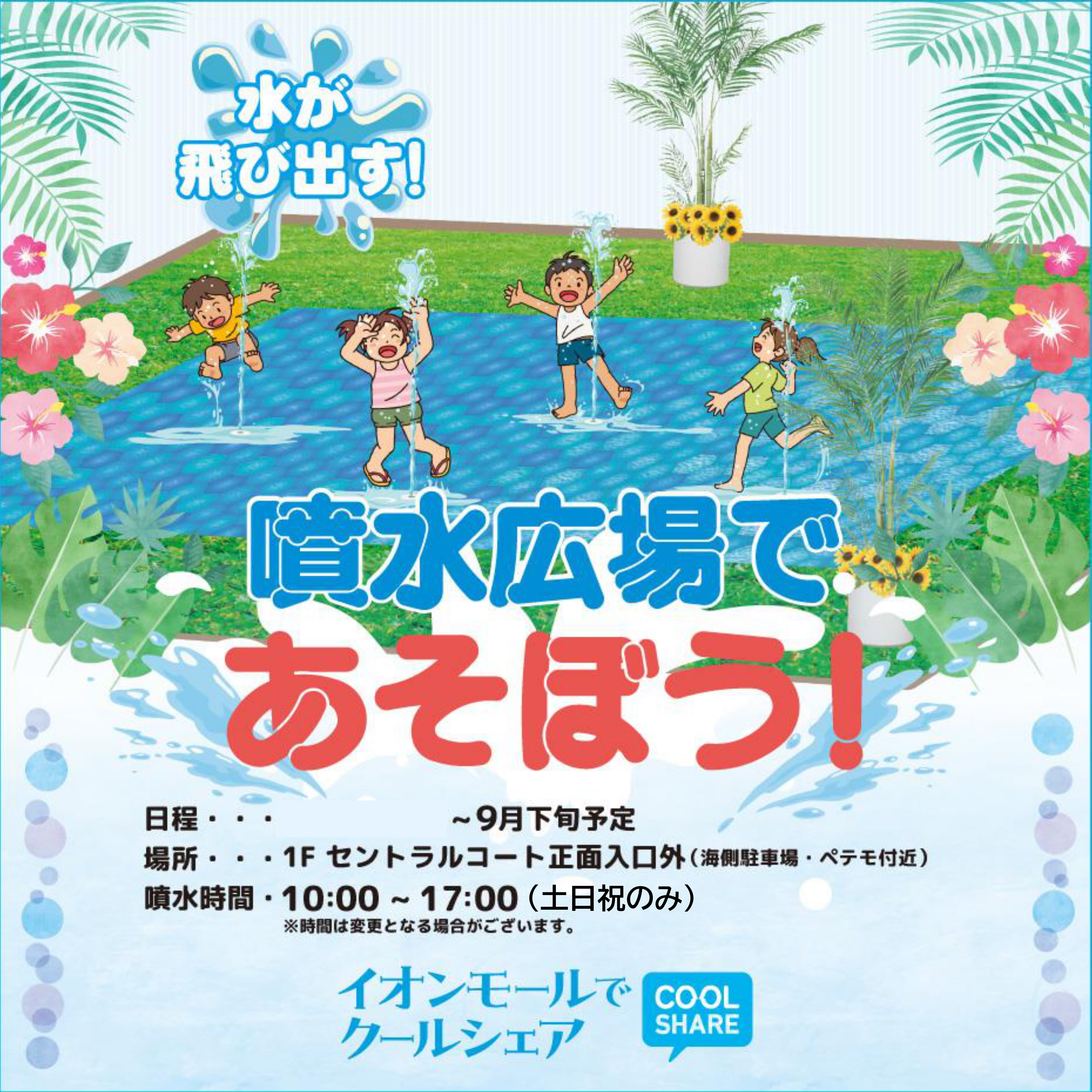 噴水ひろばであそぼう！
