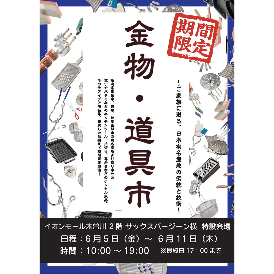 【期間限定】金物・道具市　～ご家族におくる、日本有名産地の伝統と技術～