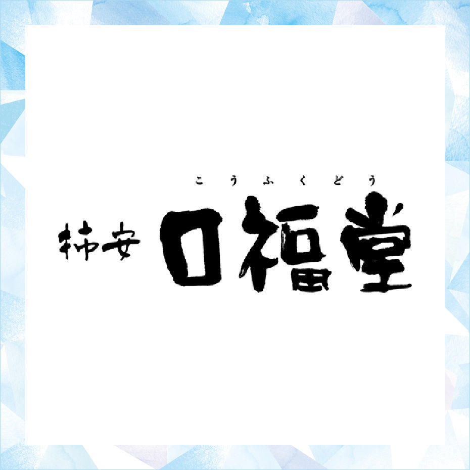 口福堂・暑さ対策第2弾