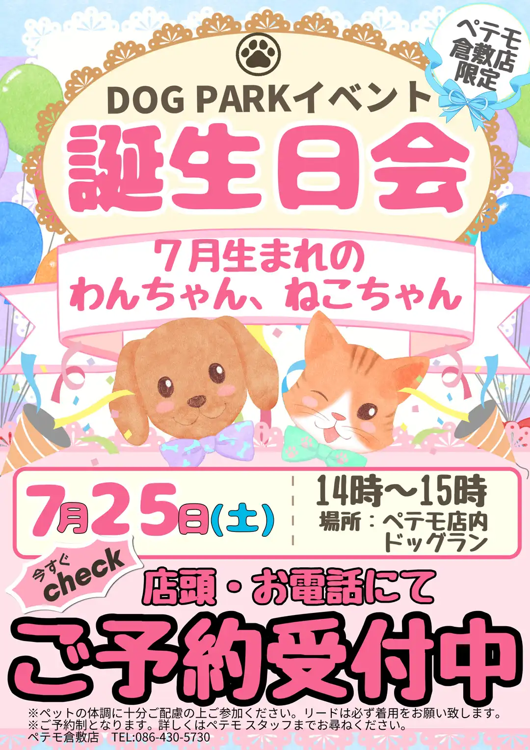 7月25日（土）ドッグランイベント、お誕生日会の開催のお知らせ