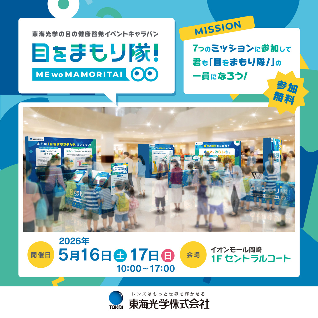 東海光学「見える！」のひみつ、大発見！目をまもり隊　目の健康啓発キャラバン
