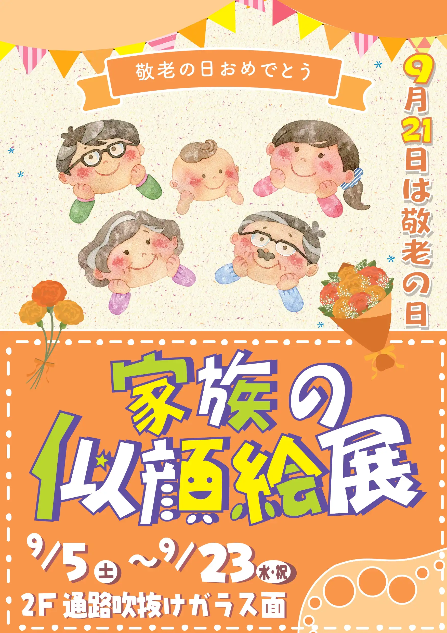 敬老の日 家族の似顔絵展