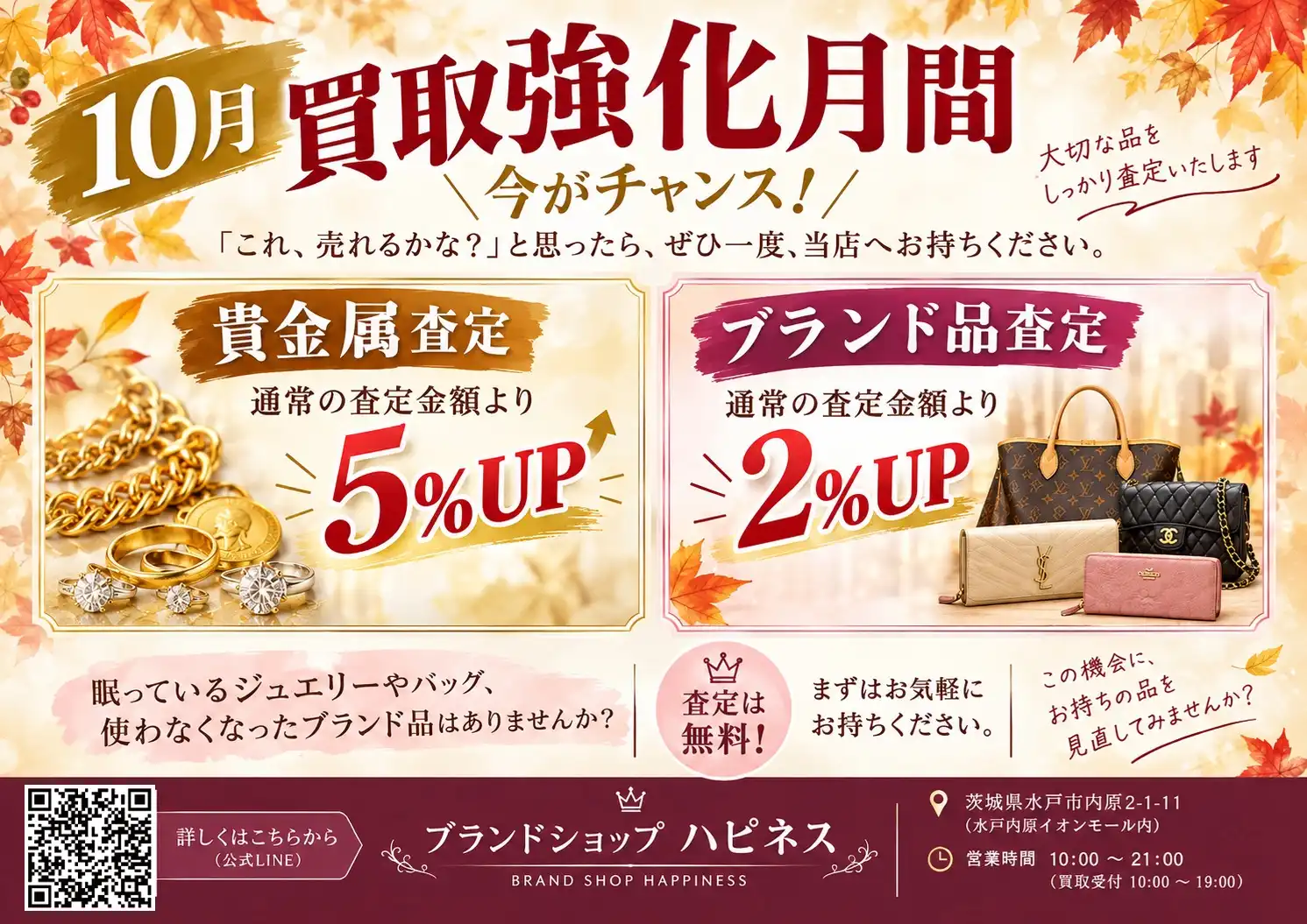 10月は買取強化月間！