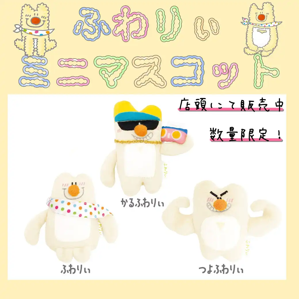 ふわりぃミニマスコット