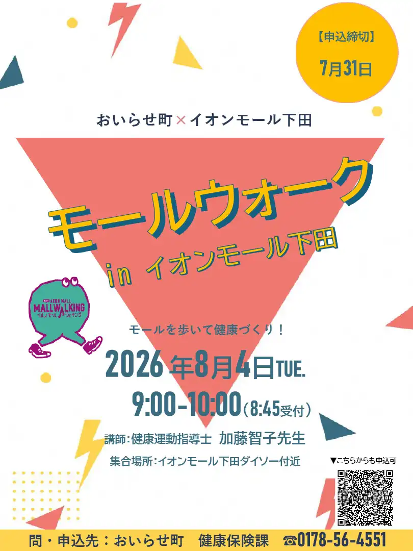 モールウォークinイオンモール下田