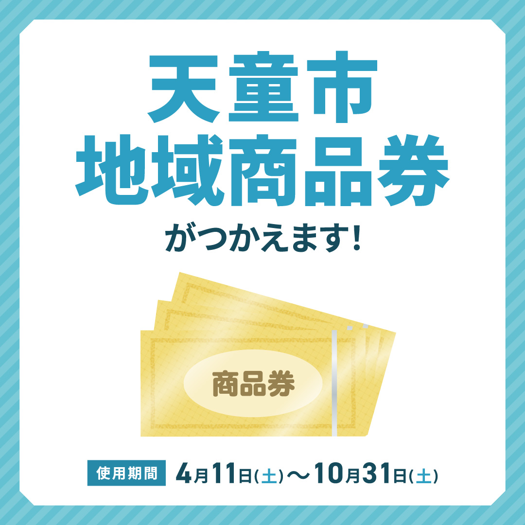 【天童市地域商品券】がつかえます！