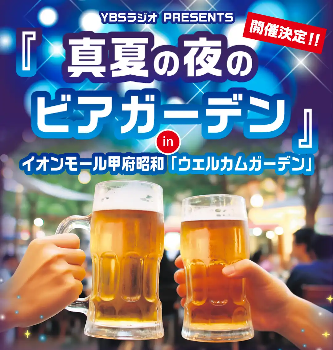 真夏の夜のビアガーデン
