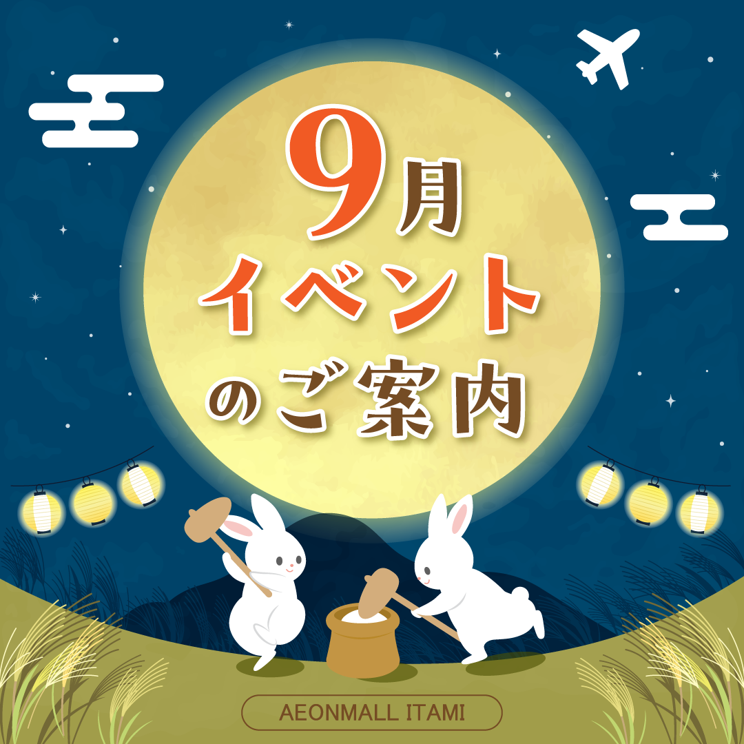 9月イベントのご案内