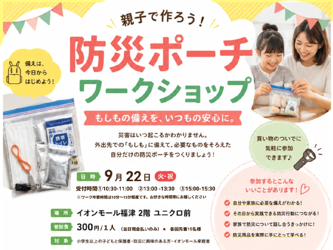 ＼親子で作ろう！／　防災ポーチ　ワークショップ