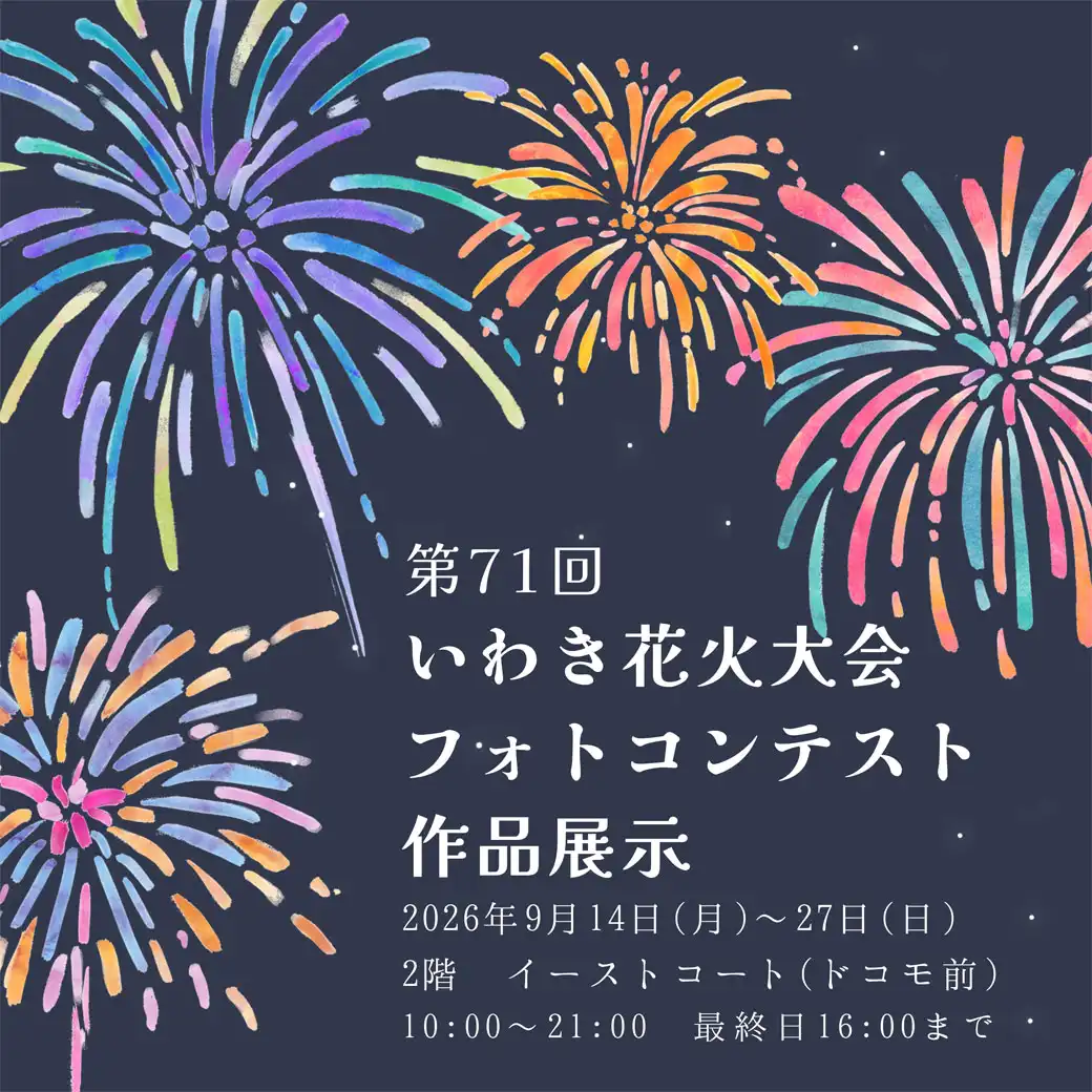 第71回いわき花火大会 フォトコンテスト作品展示