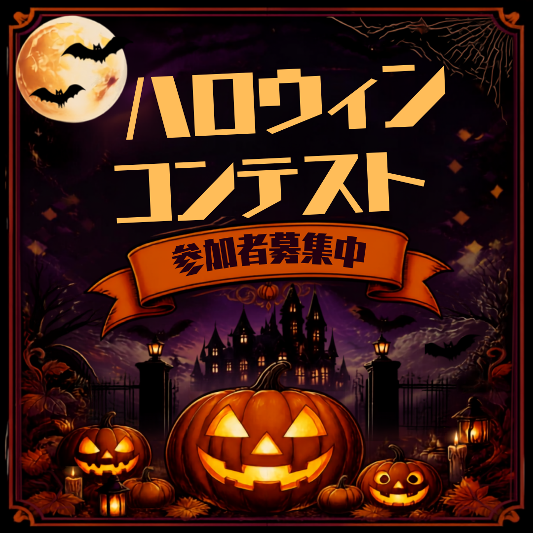 ライカムハロウィン キッズ仮装コンテスト2026