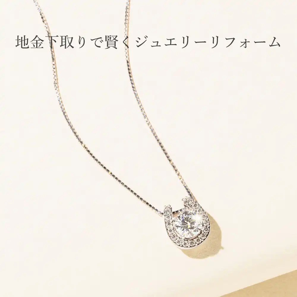 下取り30％UPで賢くジュエリーリフォーム