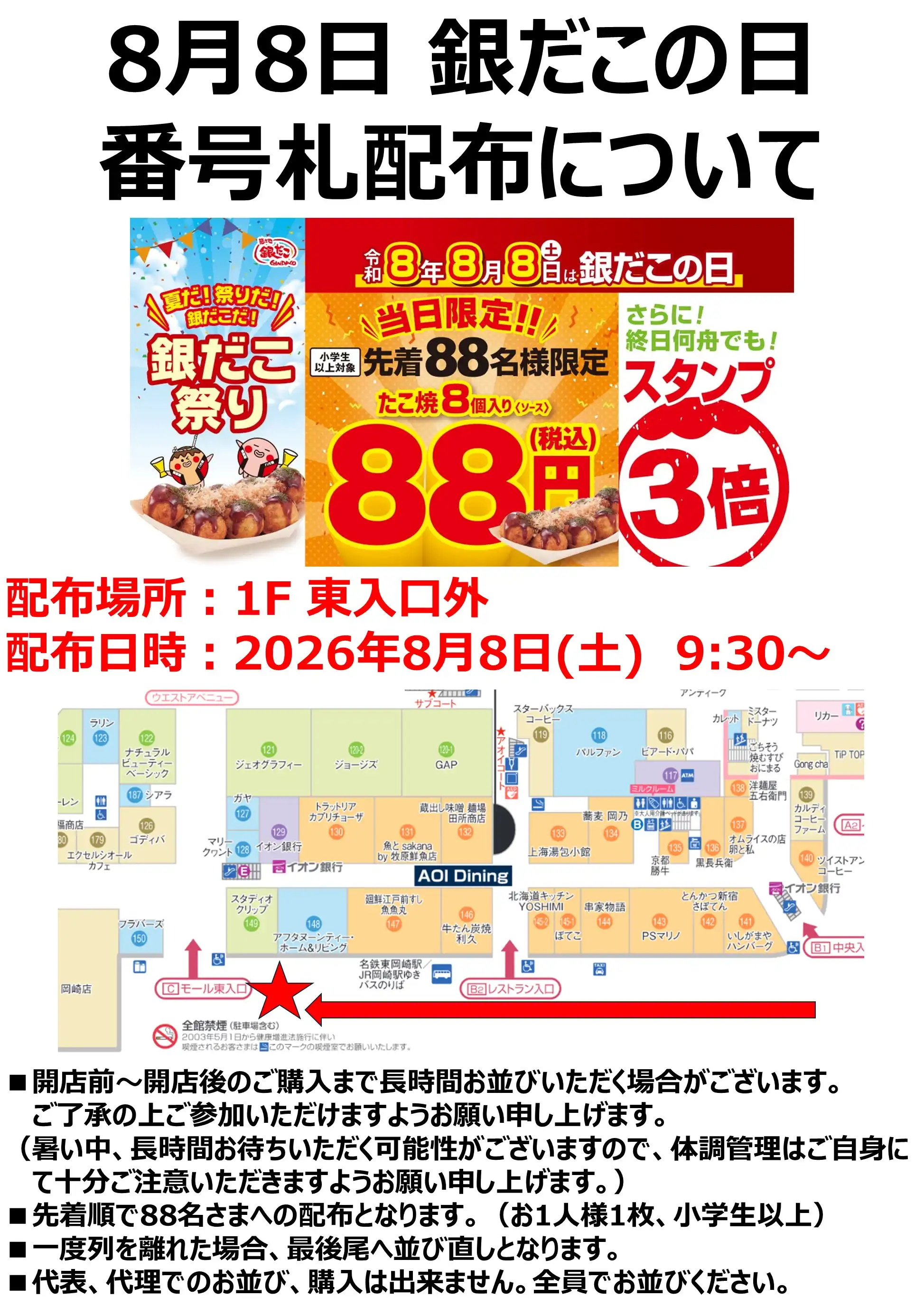 【完売】銀だこの日　番号札配布のご案内