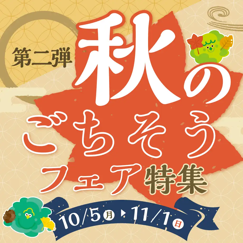 秋のごちそうフェア 第二弾