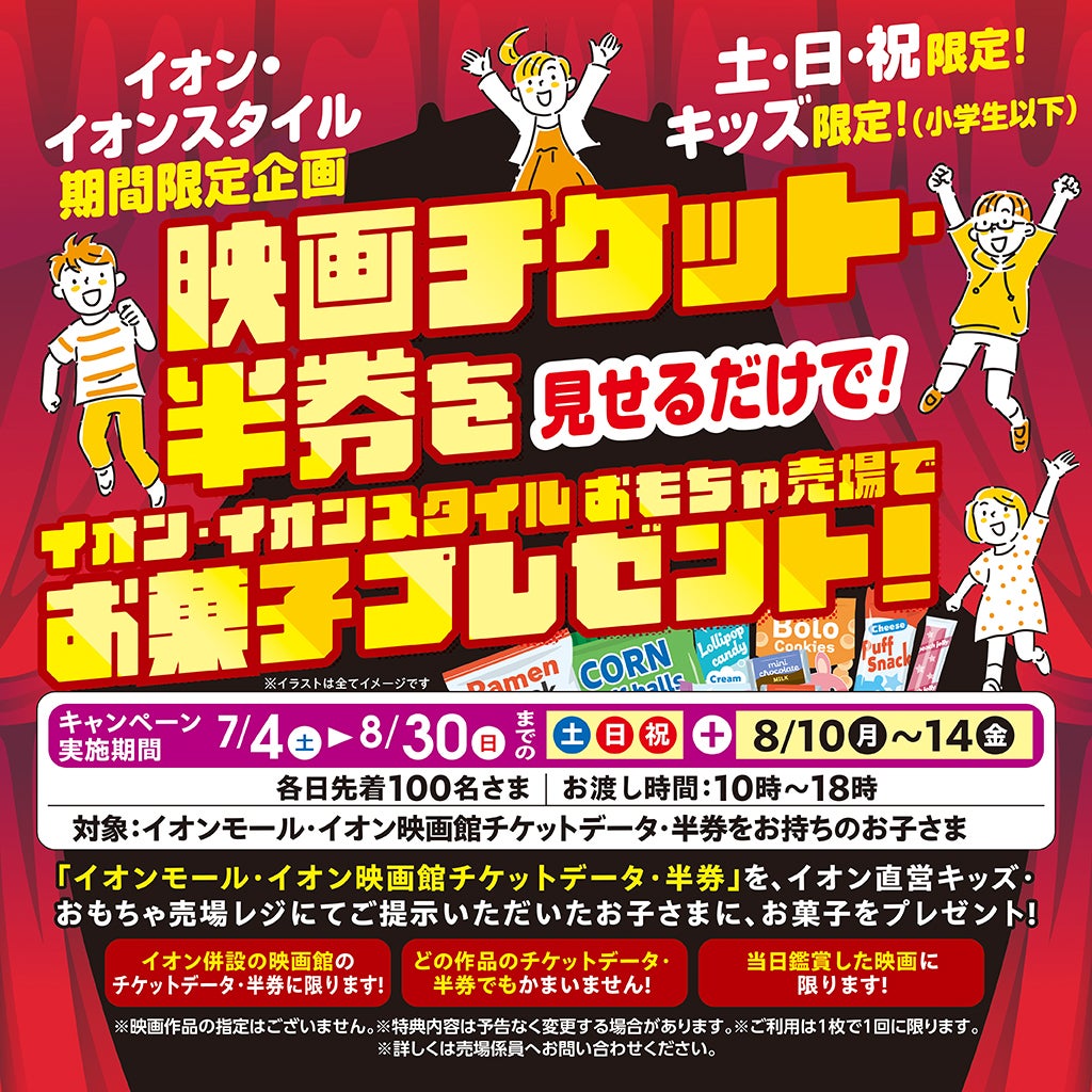イベント｜『映画半券チケットご提示でお菓子プレゼントキャンペーン
