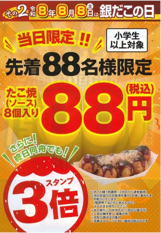 令和8年8月8日は銀だこの日