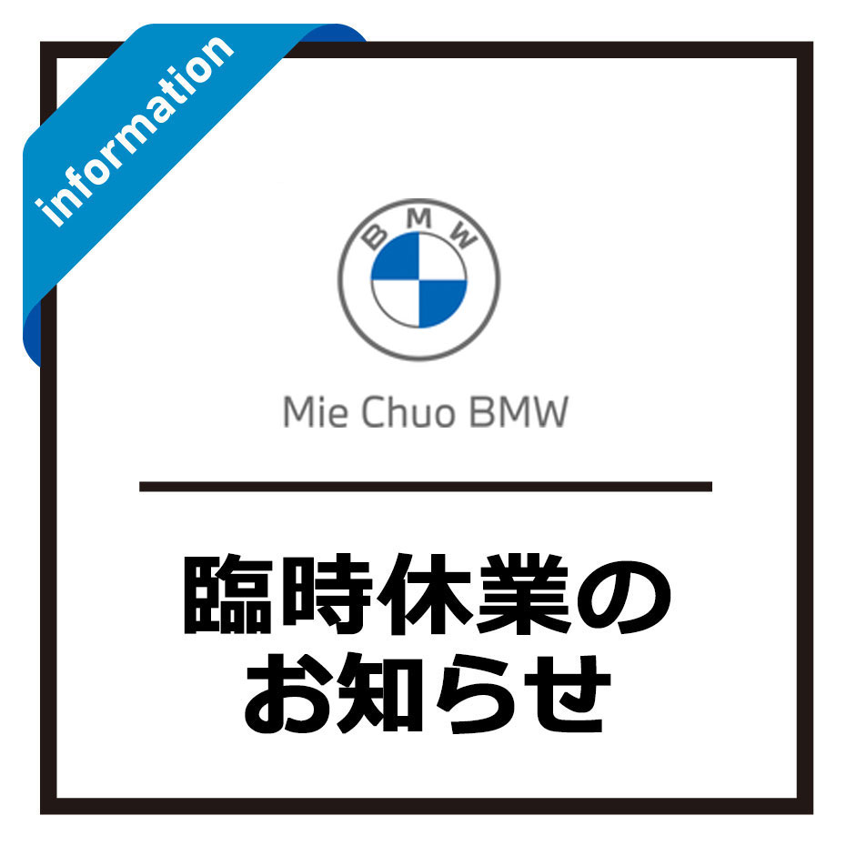 【1F Mie Chuo BMW】臨時休業のお知らせ
