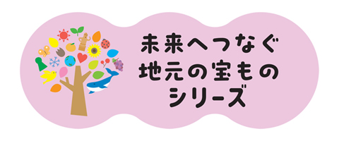 未来へつなぐ地元の宝ものシリーズ