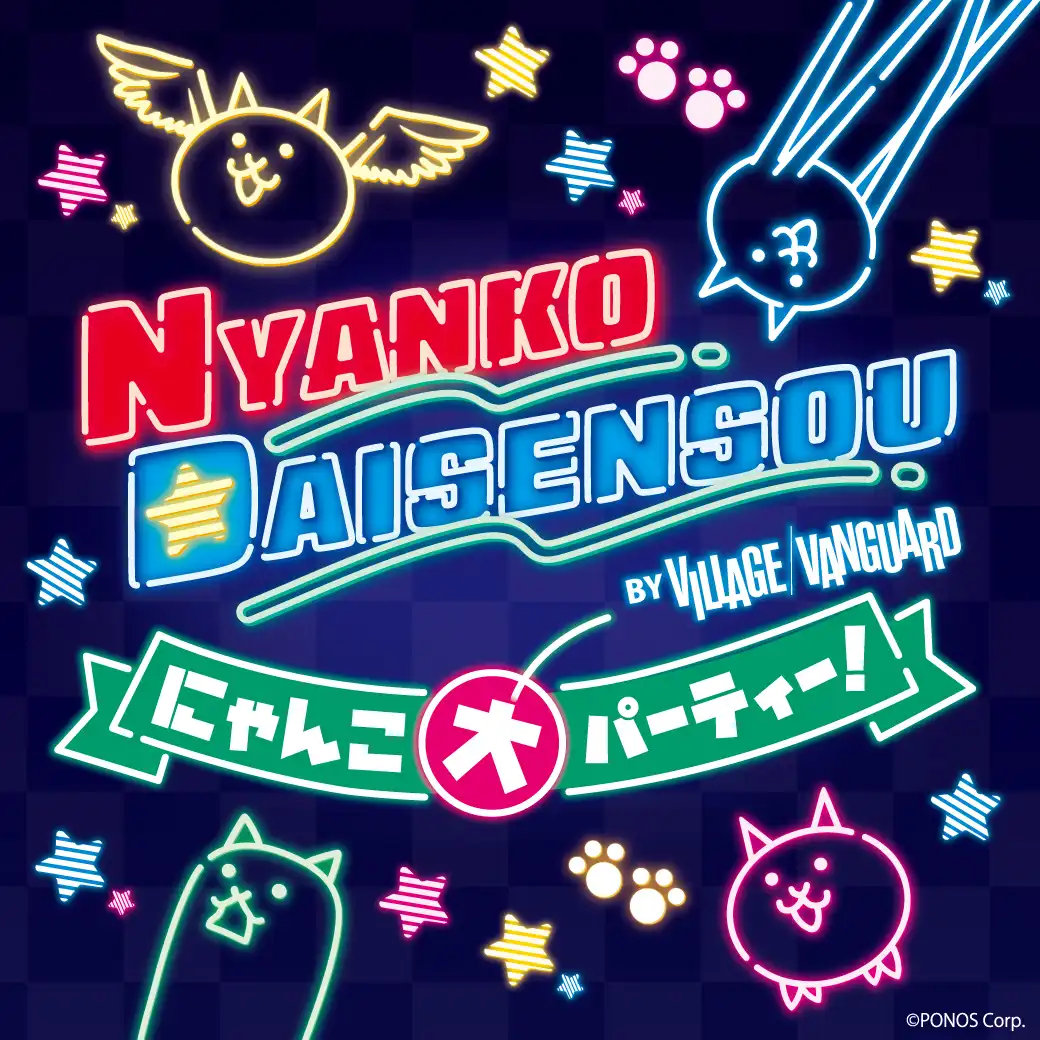 ゲームから飛び出してきたにゃんこたちが！日本全国で大暴れ！『にゃんこ大パーティー！by VILLAGE VANGUARD』を開催！