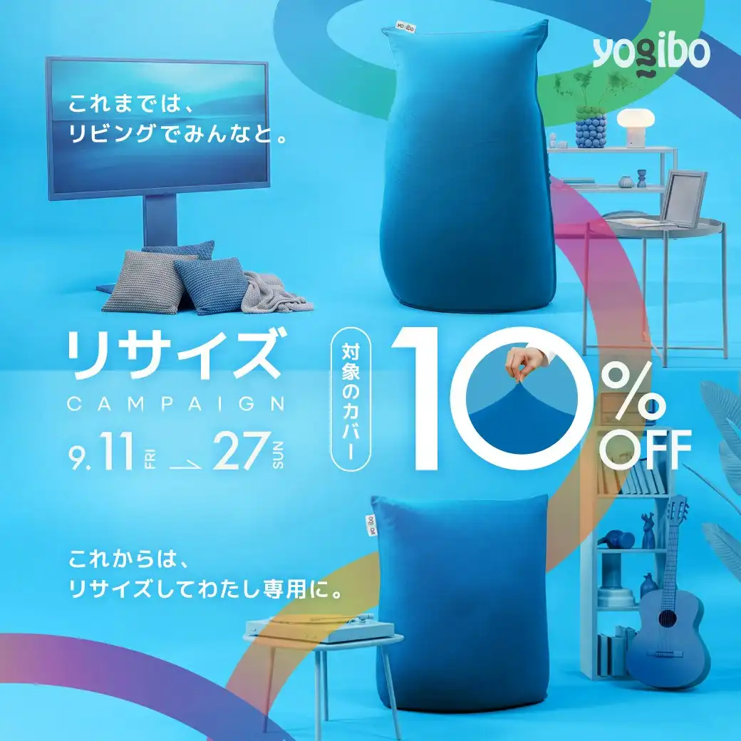 リサイズキャンペーン
