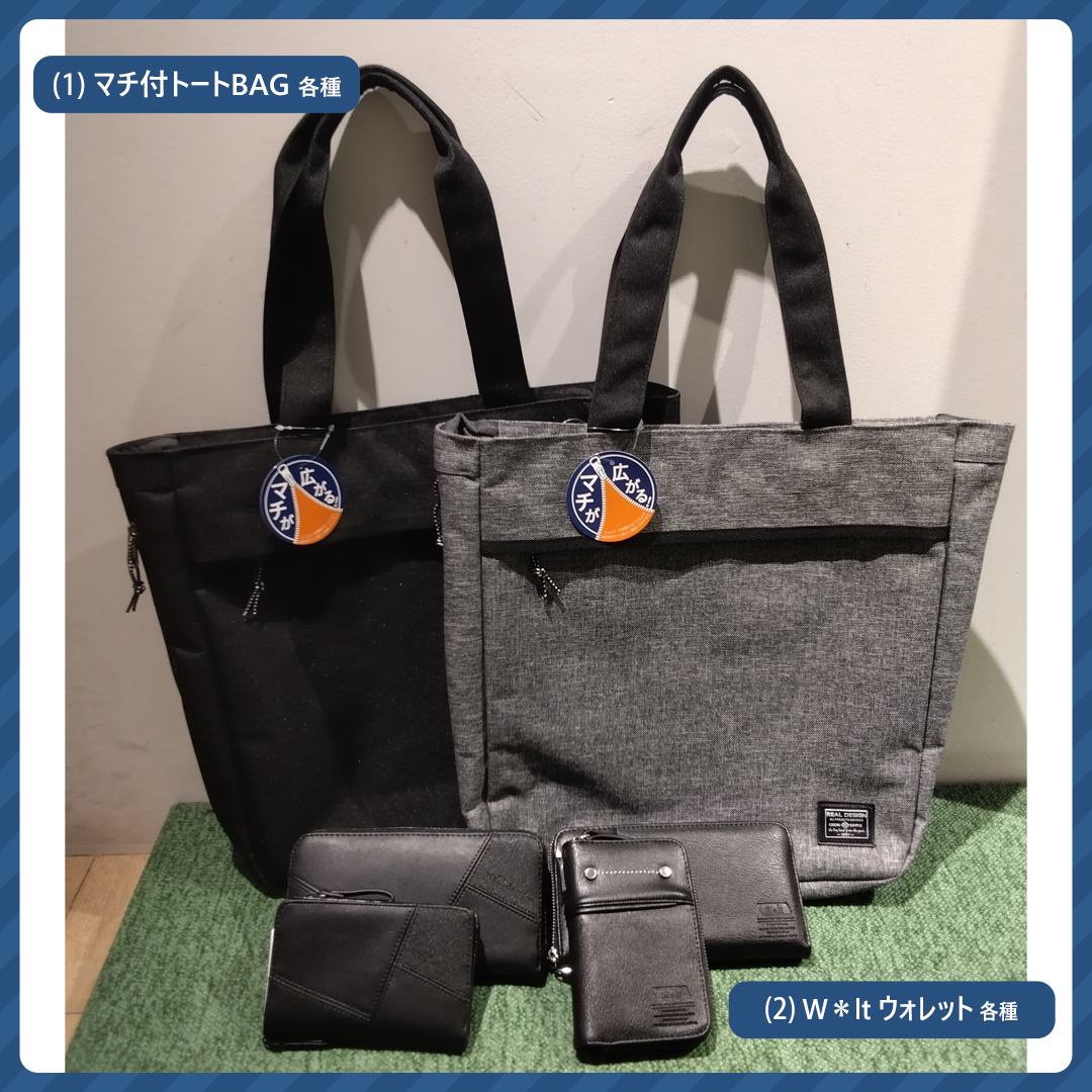 (1)マチ付トートBAG 各種／(2)W*lt ウォレット 各種