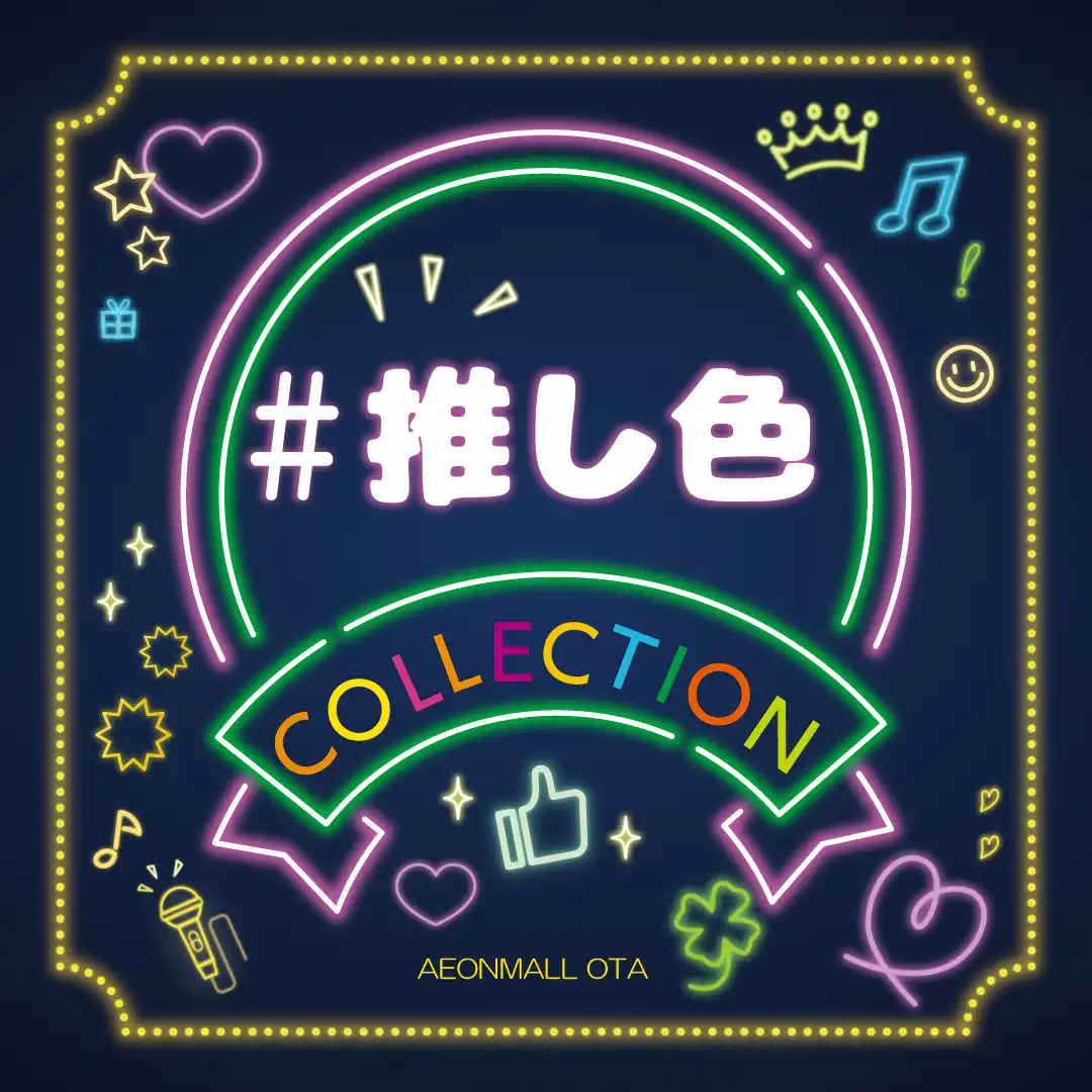 推し色コレクション