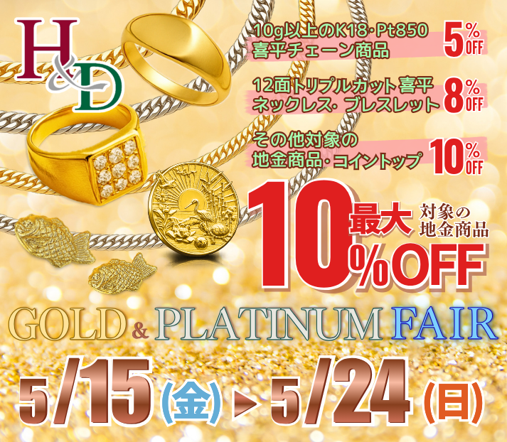 地金商品目白押し！ハピネスGOLDフェア！