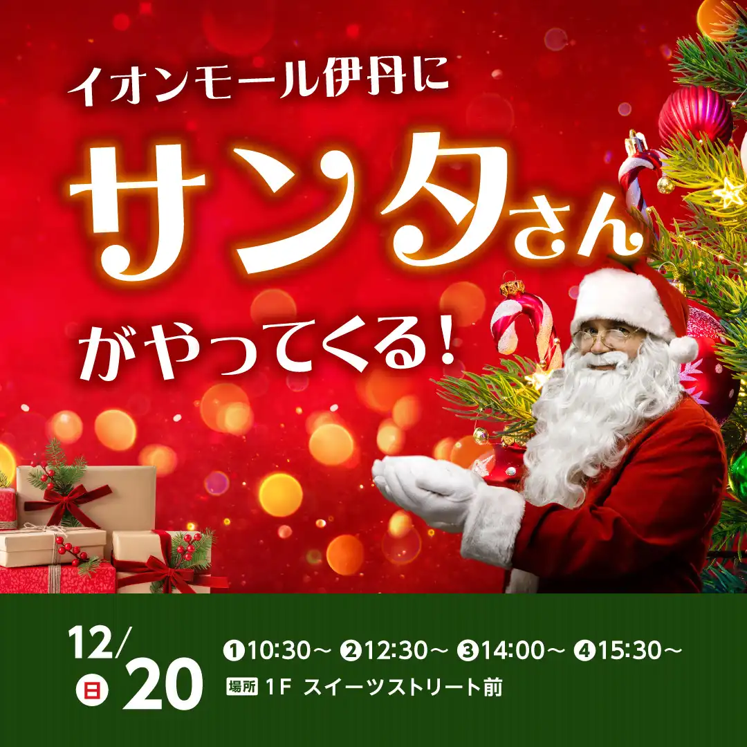 イオンモール伊丹にサンタさんがやってくる！