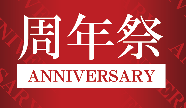 5周年祭開催中！