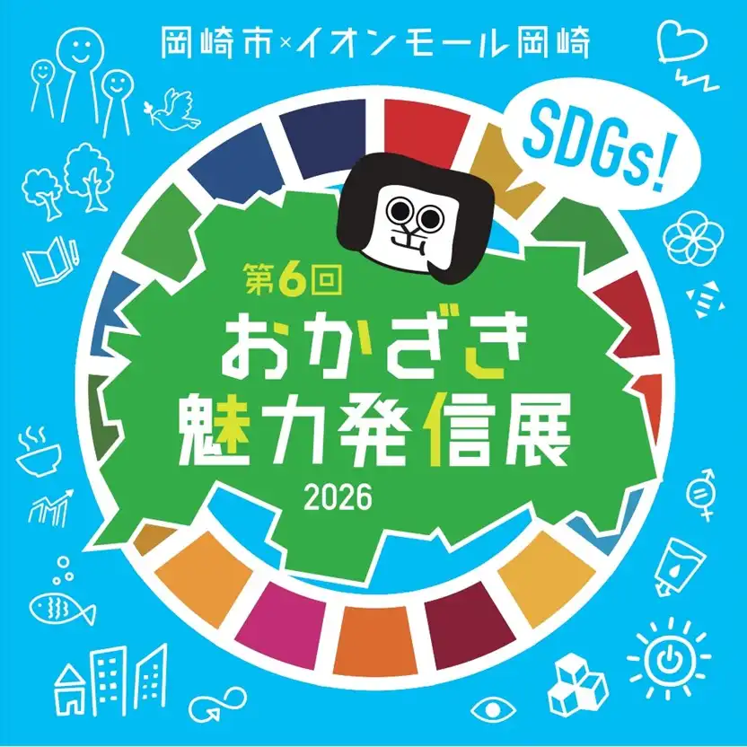 第6回 SDGs・おかざき魅力発信展