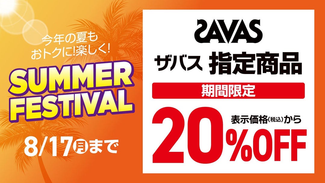 ニュース｜ショップニュース｜＼SUMMER FESTIVAL／【SAVAS】指定商品