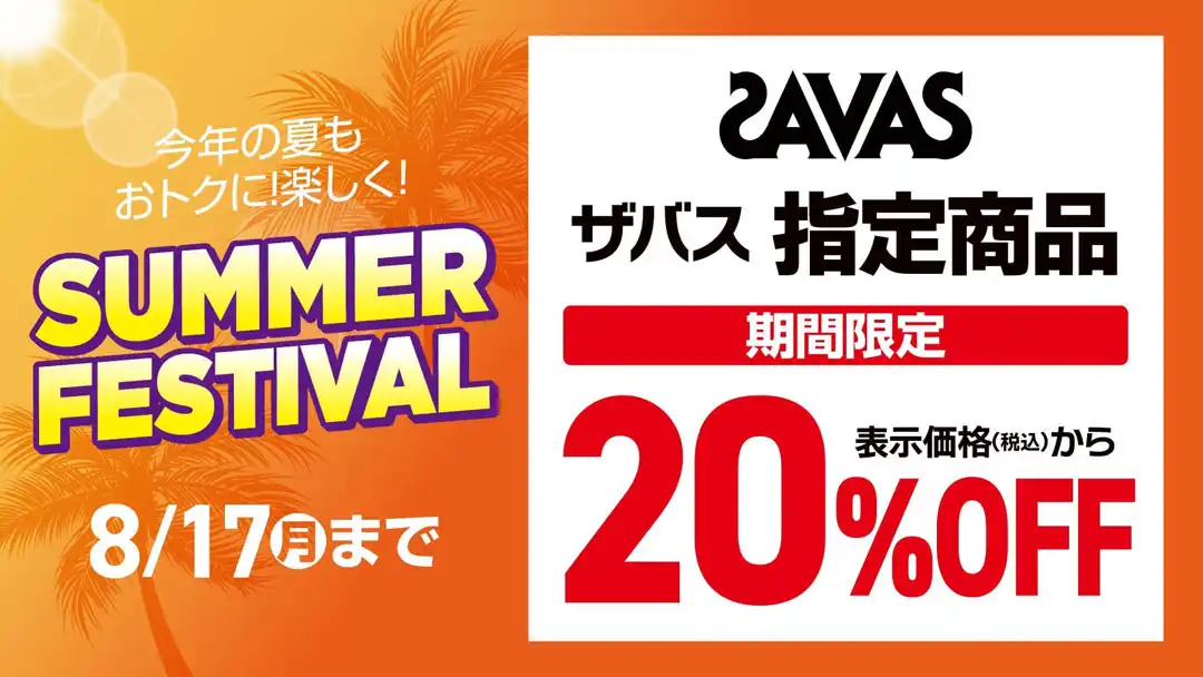 ＼SUMMER FESTIVAL／【SAVAS】指定商品 期間限定20%OFF