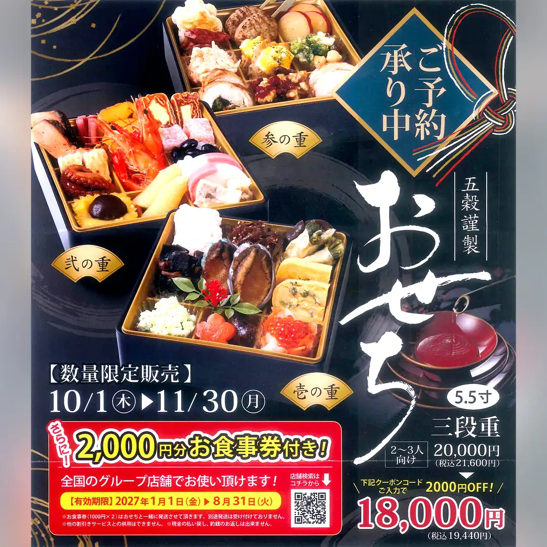 2027年 おせち ご予約承り中!
