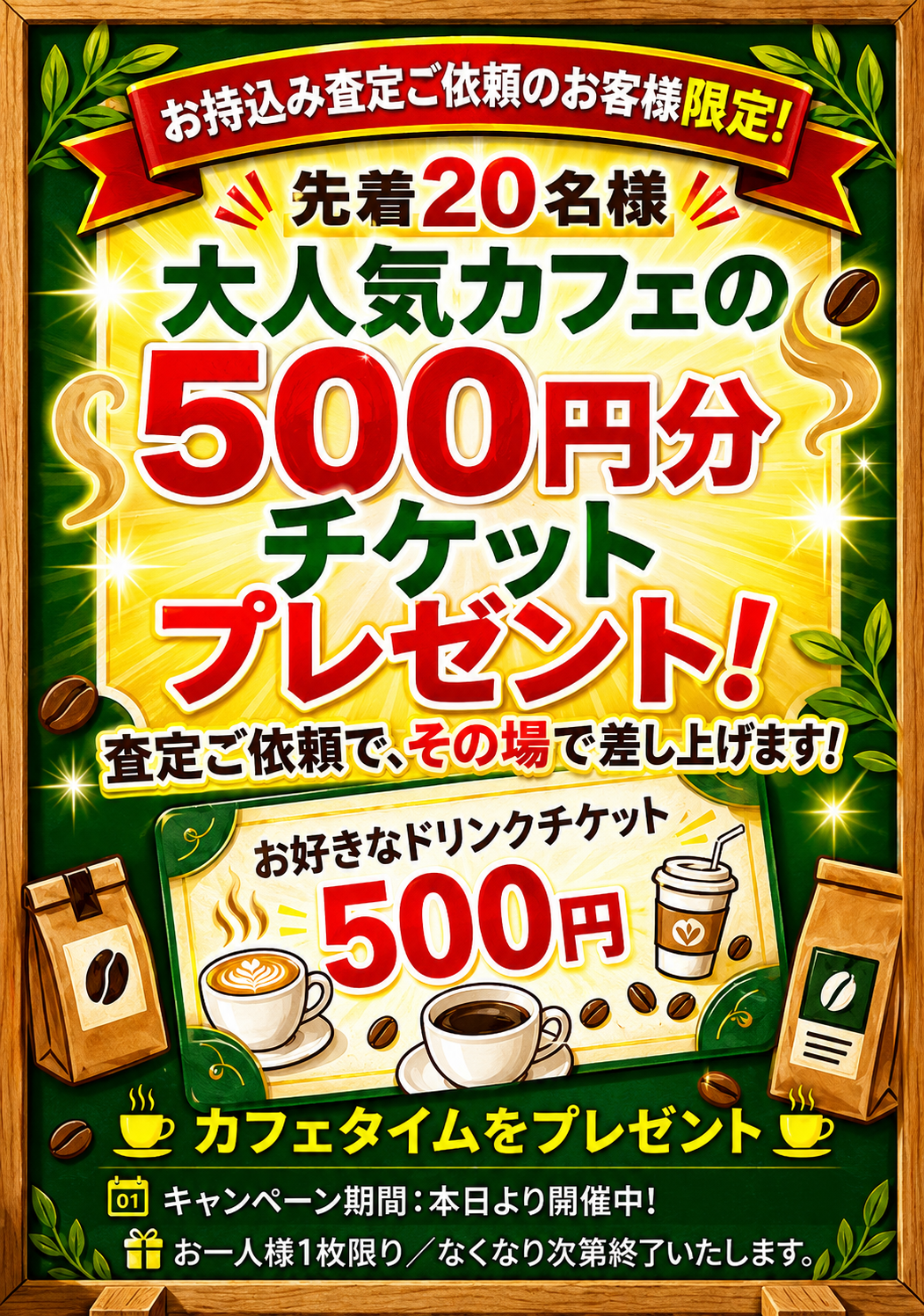 ！買取強化キャンペーン開催中！