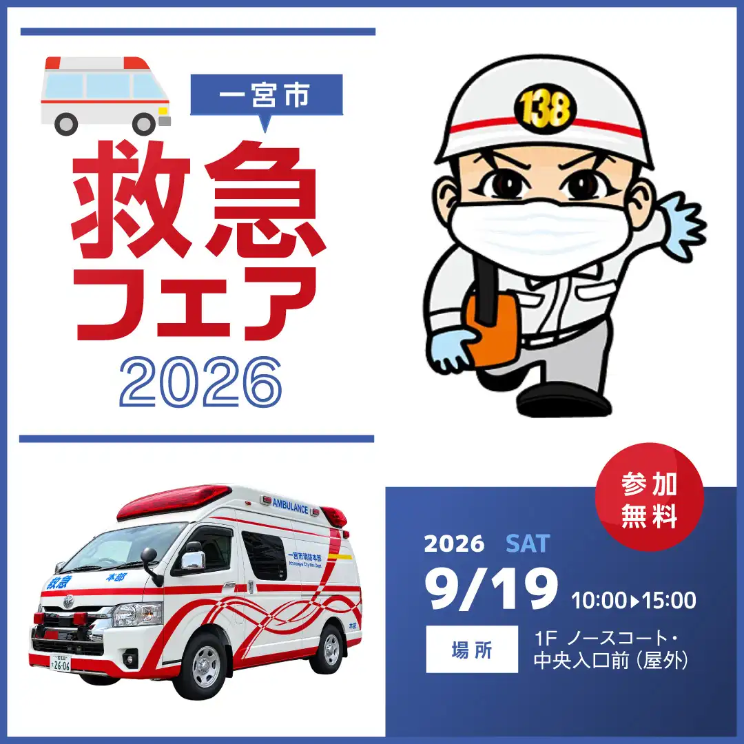 一宮市救急フェア2026
