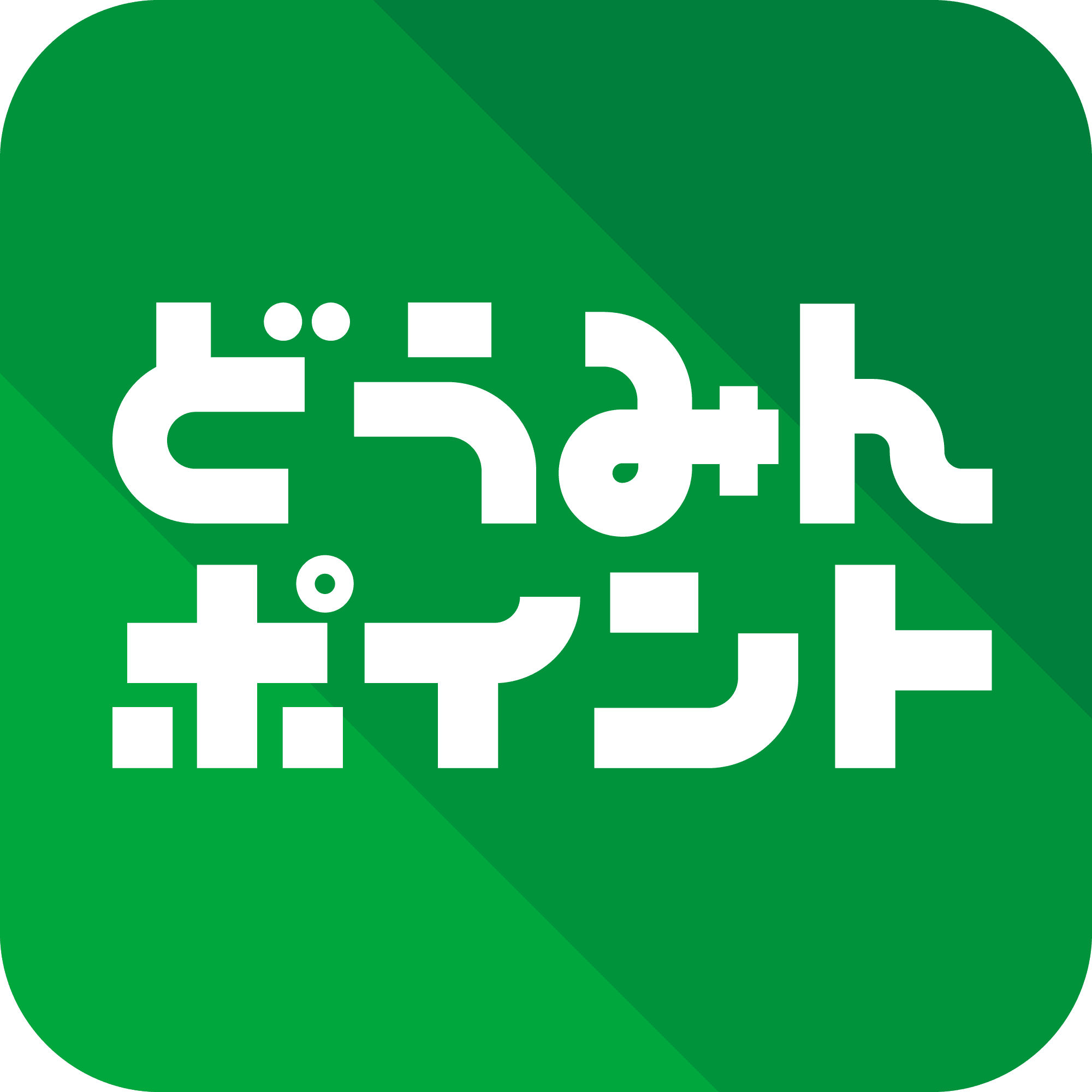 道民生活応援ポイントのご案内