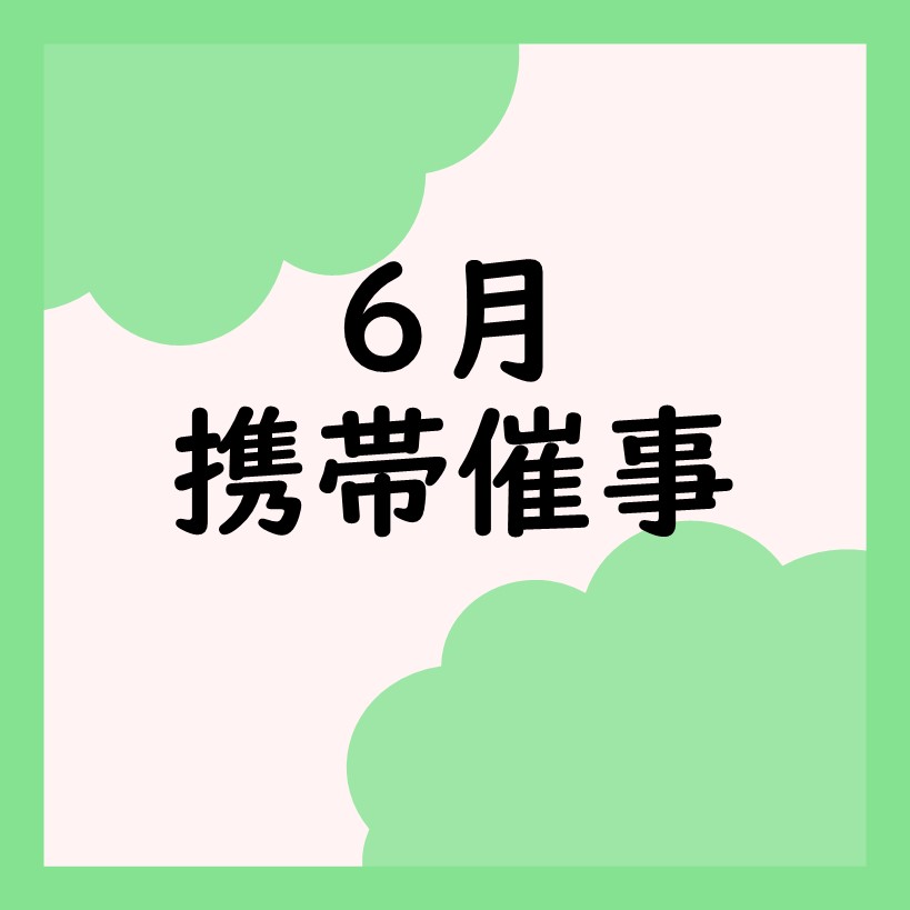 【携帯催事】6月