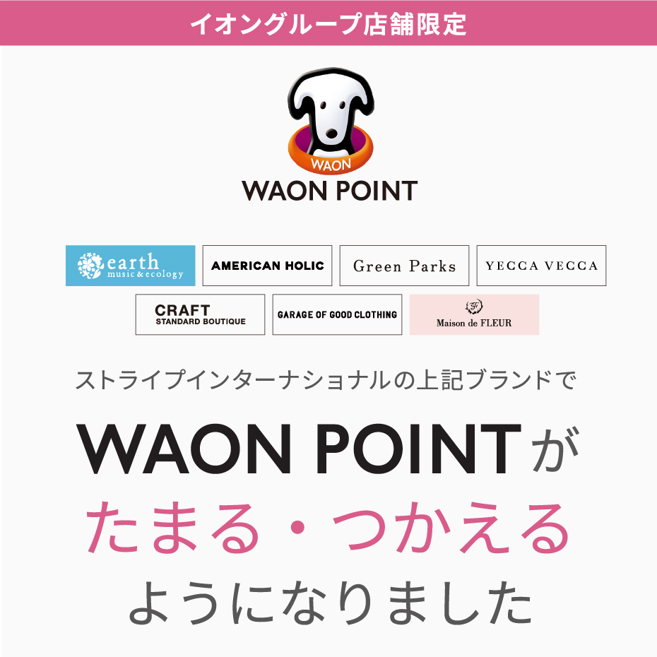 ストライプインターナショナル対象ブランドでWAON POINTがたまる・つかえるようになりました。