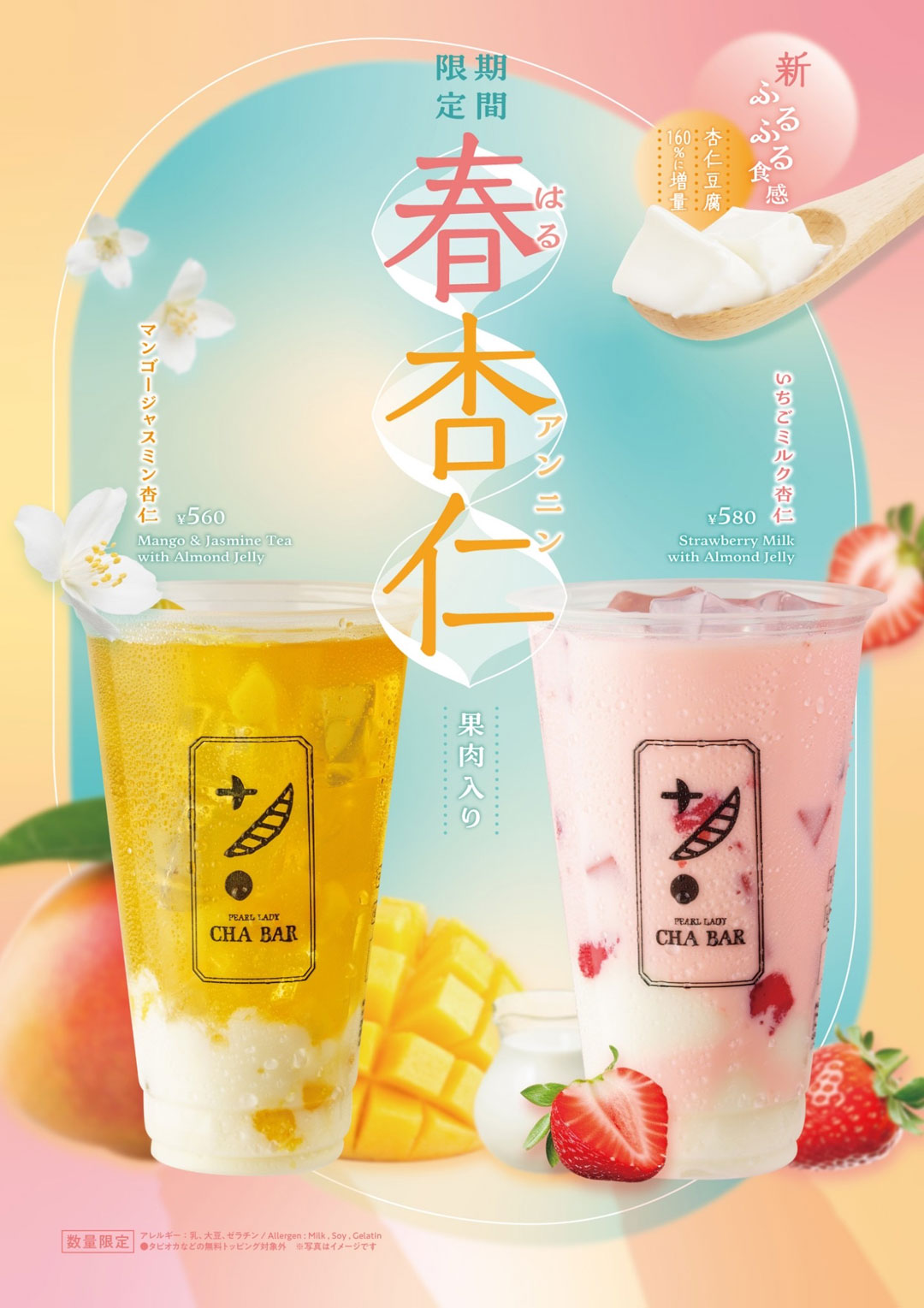 春杏仁 いちごミルク＆マンゴージャスミン