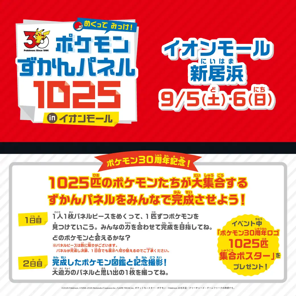 めくって みっけ！ ポケモンずかんパネル1025 inイオンモール