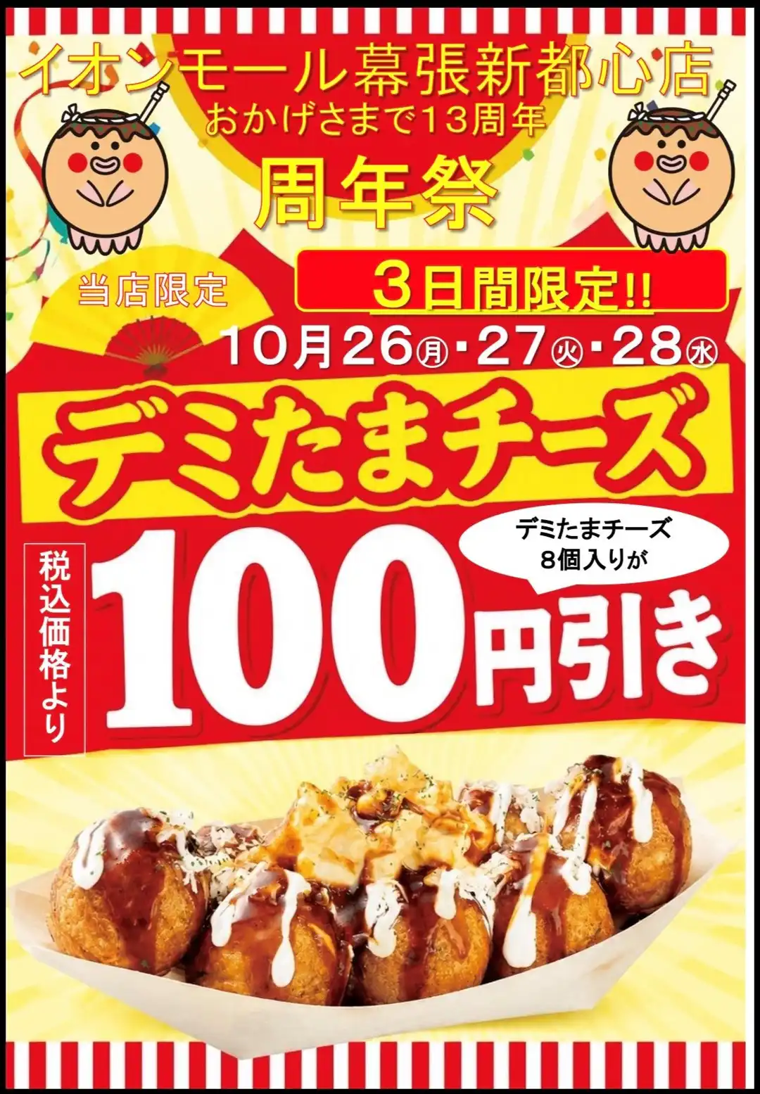 13周年記念!「デミたまチーズ」3日間限定100円引きセール開催!