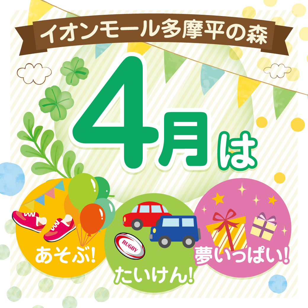4月イベントインフォメーション