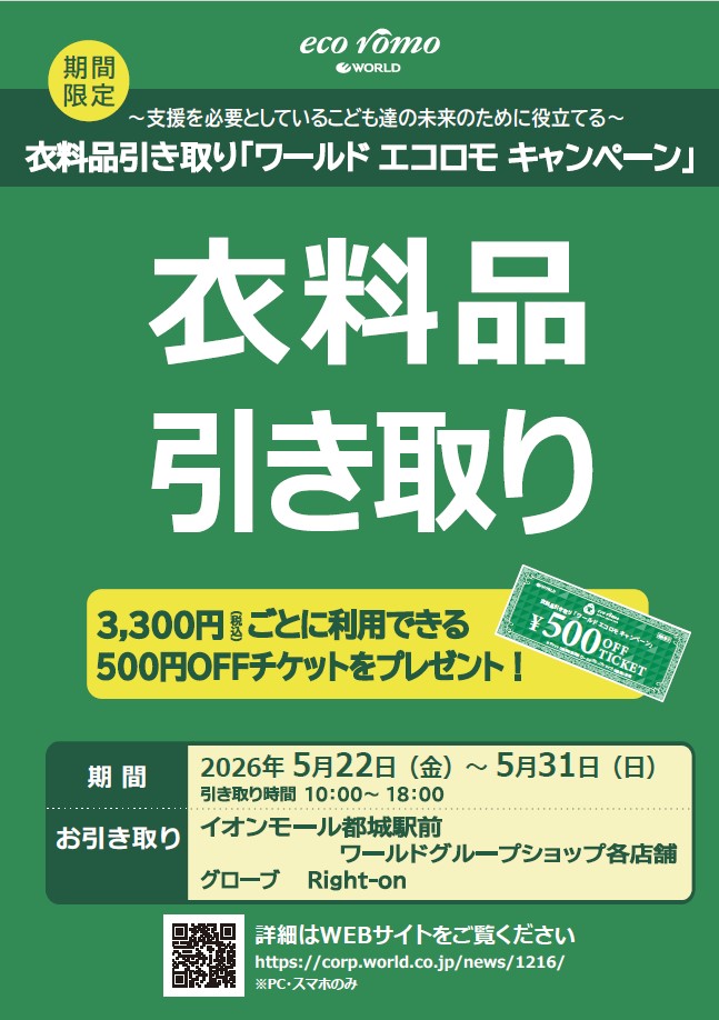 『エコロモキャンペーン開催』のお知らせ