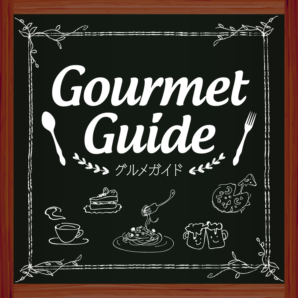 グルメガイド