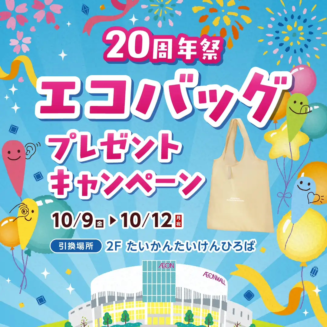 20周年祭　エコバッグプレゼントキャンペーン