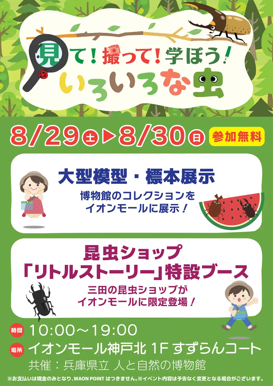 見て！撮って！学ぼう！　いろいろな虫