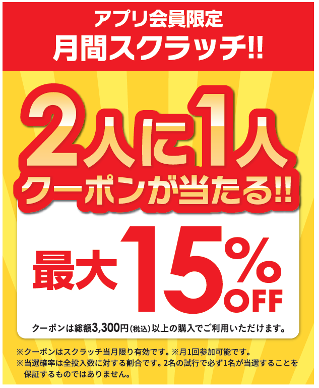 スクラッチクーポン配信中！