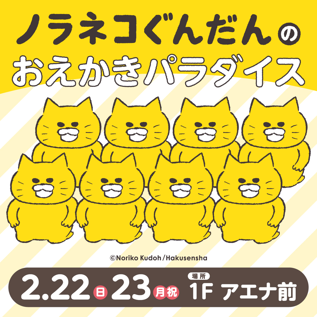 ノラネコぐんだんのおえかきパラダイス