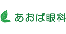 あおば眼科